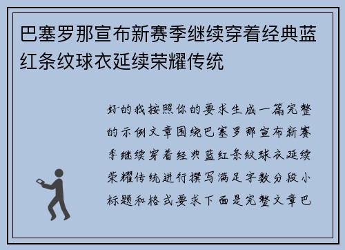 巴塞罗那宣布新赛季继续穿着经典蓝红条纹球衣延续荣耀传统