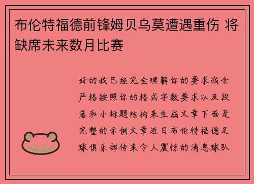 布伦特福德前锋姆贝乌莫遭遇重伤 将缺席未来数月比赛