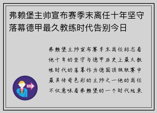 弗赖堡主帅宣布赛季末离任十年坚守落幕德甲最久教练时代告别今日