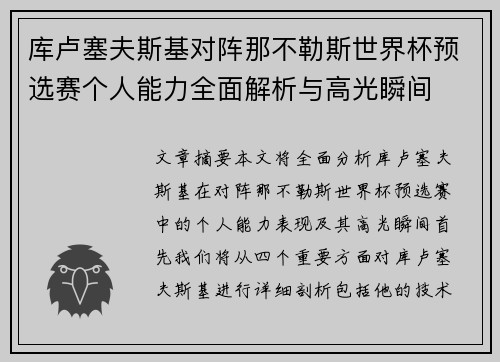 库卢塞夫斯基对阵那不勒斯世界杯预选赛个人能力全面解析与高光瞬间