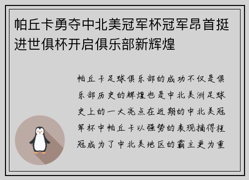 帕丘卡勇夺中北美冠军杯冠军昂首挺进世俱杯开启俱乐部新辉煌