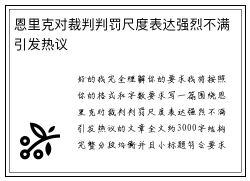 恩里克对裁判判罚尺度表达强烈不满引发热议