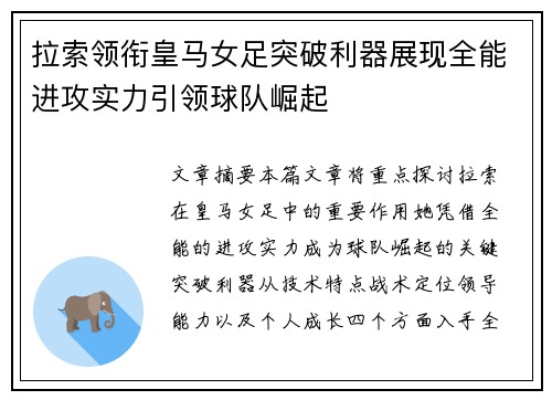 拉索领衔皇马女足突破利器展现全能进攻实力引领球队崛起