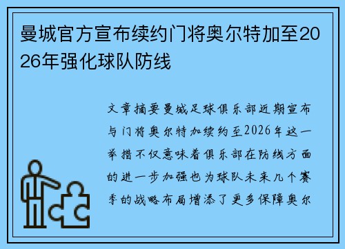 曼城官方宣布续约门将奥尔特加至2026年强化球队防线