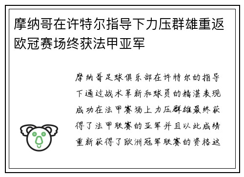 摩纳哥在许特尔指导下力压群雄重返欧冠赛场终获法甲亚军