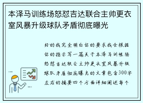 本泽马训练场怒怼吉达联合主帅更衣室风暴升级球队矛盾彻底曝光