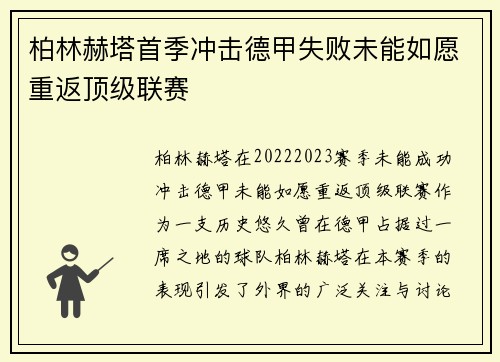 柏林赫塔首季冲击德甲失败未能如愿重返顶级联赛