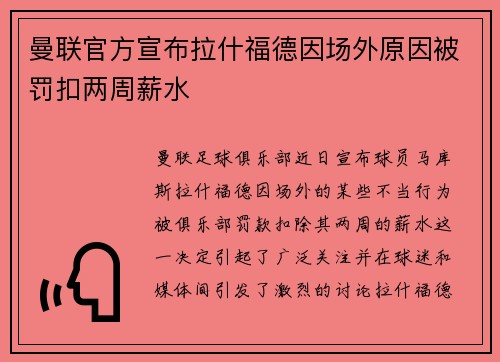 曼联官方宣布拉什福德因场外原因被罚扣两周薪水