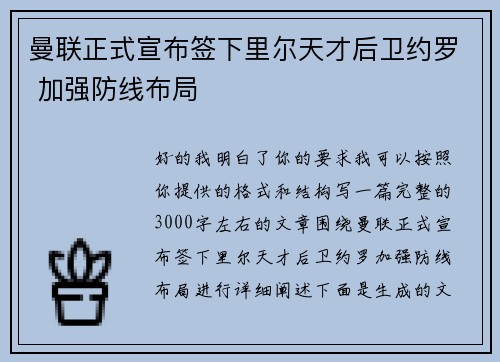 曼联正式宣布签下里尔天才后卫约罗 加强防线布局