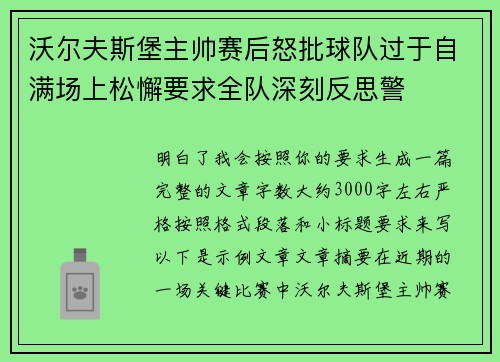 沃尔夫斯堡主帅赛后怒批球队过于自满场上松懈要求全队深刻反思警