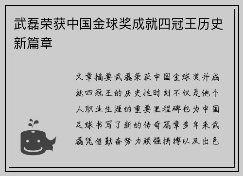 武磊荣获中国金球奖成就四冠王历史新篇章