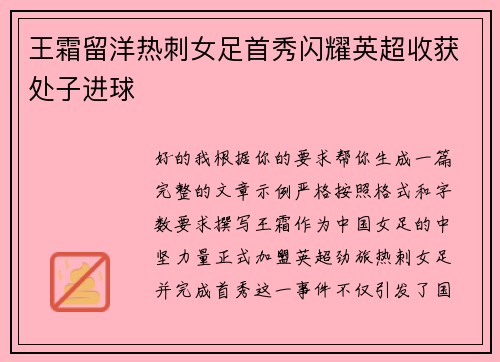 王霜留洋热刺女足首秀闪耀英超收获处子进球