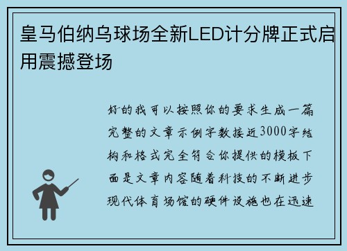 皇马伯纳乌球场全新LED计分牌正式启用震撼登场