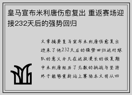 皇马宣布米利唐伤愈复出 重返赛场迎接232天后的强势回归
