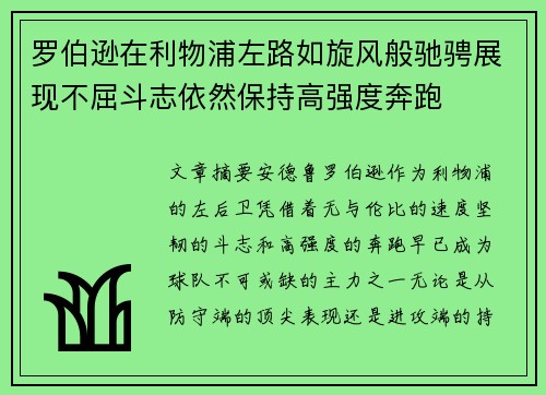罗伯逊在利物浦左路如旋风般驰骋展现不屈斗志依然保持高强度奔跑