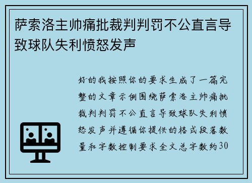 萨索洛主帅痛批裁判判罚不公直言导致球队失利愤怒发声