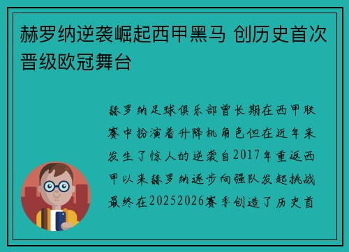 赫罗纳逆袭崛起西甲黑马 创历史首次晋级欧冠舞台