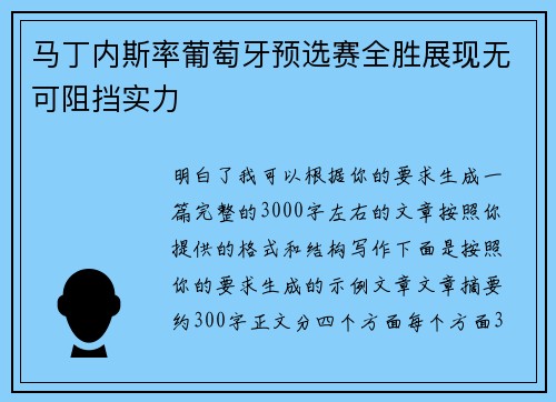 马丁内斯率葡萄牙预选赛全胜展现无可阻挡实力