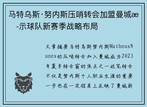 马特乌斯·努内斯压哨转会加盟曼城揭示球队新赛季战略布局