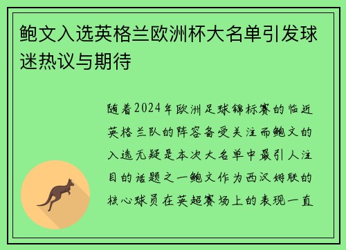 鲍文入选英格兰欧洲杯大名单引发球迷热议与期待
