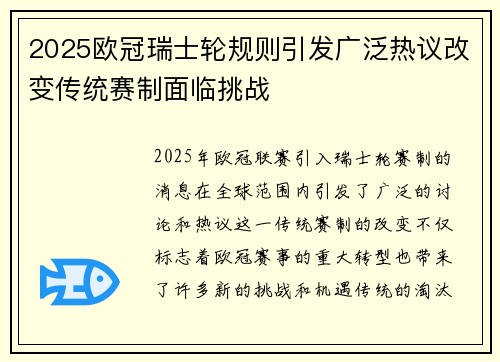 2025欧冠瑞士轮规则引发广泛热议改变传统赛制面临挑战