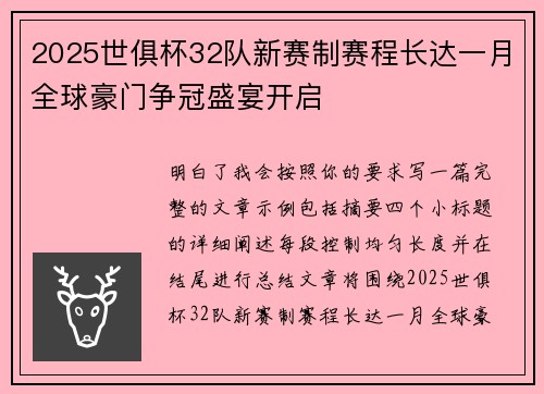 2025世俱杯32队新赛制赛程长达一月全球豪门争冠盛宴开启