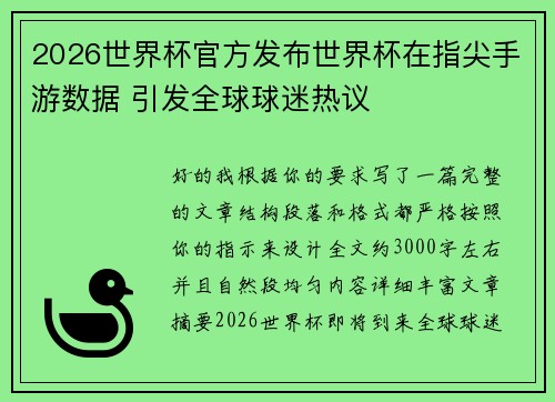2026世界杯官方发布世界杯在指尖手游数据 引发全球球迷热议