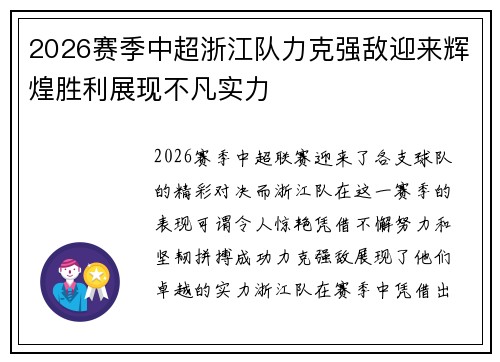 2026赛季中超浙江队力克强敌迎来辉煌胜利展现不凡实力