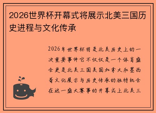2026世界杯开幕式将展示北美三国历史进程与文化传承
