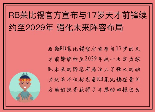 RB莱比锡官方宣布与17岁天才前锋续约至2029年 强化未来阵容布局