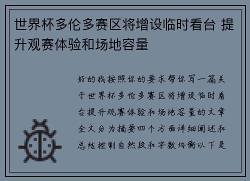 世界杯多伦多赛区将增设临时看台 提升观赛体验和场地容量