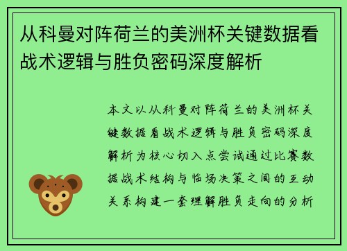 从科曼对阵荷兰的美洲杯关键数据看战术逻辑与胜负密码深度解析