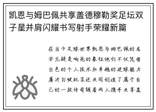 凯恩与姆巴佩共享盖德穆勒奖足坛双子星并肩闪耀书写射手荣耀新篇