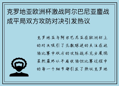 克罗地亚欧洲杯激战阿尔巴尼亚鏖战成平局双方攻防对决引发热议