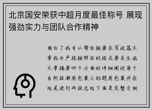 北京国安荣获中超月度最佳称号 展现强劲实力与团队合作精神