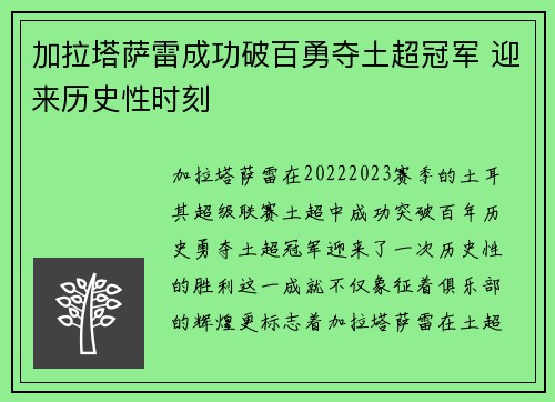 加拉塔萨雷成功破百勇夺土超冠军 迎来历史性时刻