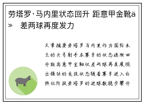 劳塔罗·马内里状态回升 距意甲金靴仅差两球再度发力