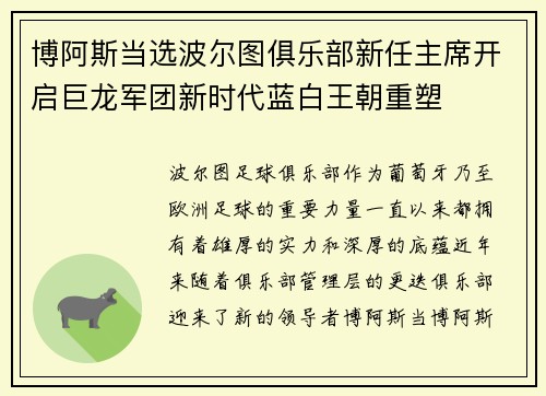博阿斯当选波尔图俱乐部新任主席开启巨龙军团新时代蓝白王朝重塑