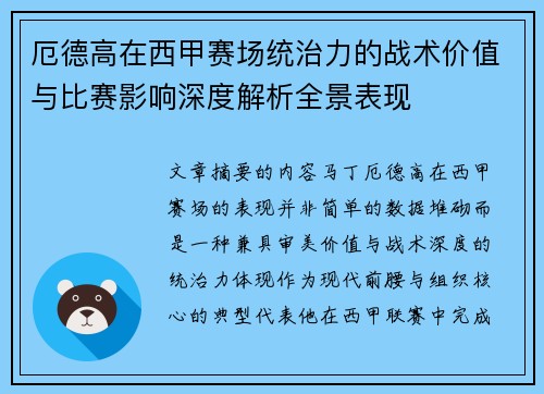 厄德高在西甲赛场统治力的战术价值与比赛影响深度解析全景表现