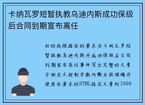 卡纳瓦罗短暂执教乌迪内斯成功保级后合同到期宣布离任
