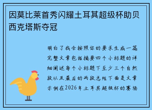 因莫比莱首秀闪耀土耳其超级杯助贝西克塔斯夺冠