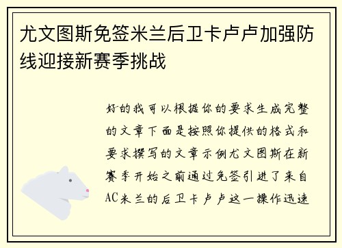 尤文图斯免签米兰后卫卡卢卢加强防线迎接新赛季挑战
