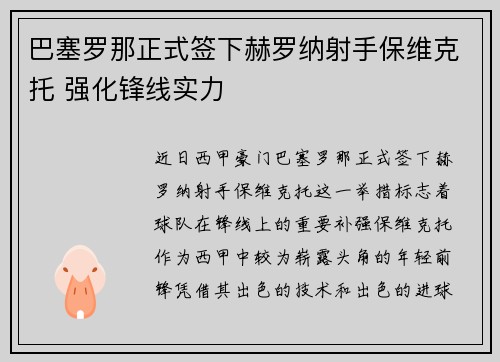 巴塞罗那正式签下赫罗纳射手保维克托 强化锋线实力