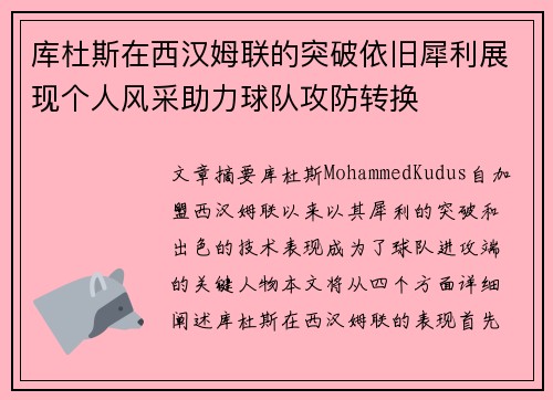 库杜斯在西汉姆联的突破依旧犀利展现个人风采助力球队攻防转换