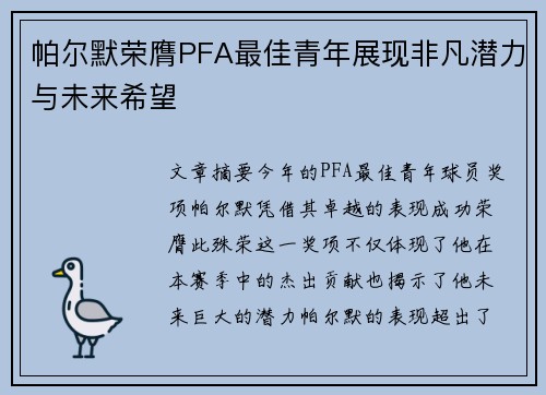 帕尔默荣膺PFA最佳青年展现非凡潜力与未来希望