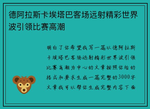 德阿拉斯卡埃塔巴客场远射精彩世界波引领比赛高潮