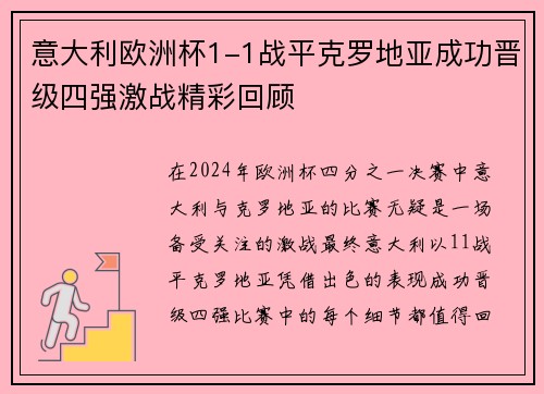 意大利欧洲杯1-1战平克罗地亚成功晋级四强激战精彩回顾