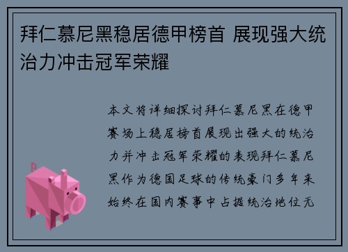 拜仁慕尼黑稳居德甲榜首 展现强大统治力冲击冠军荣耀