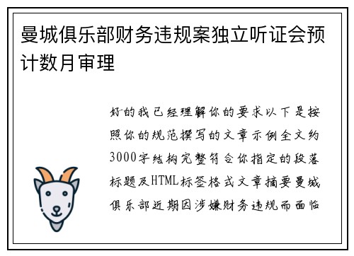 曼城俱乐部财务违规案独立听证会预计数月审理