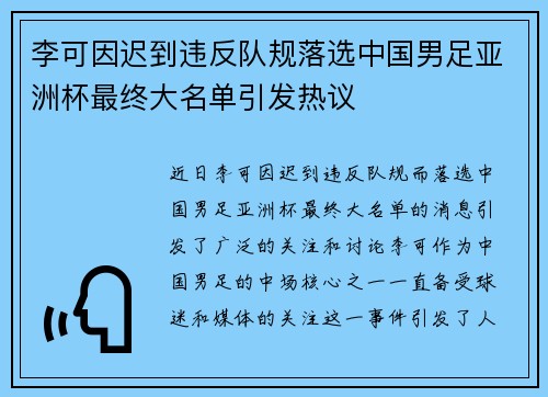 李可因迟到违反队规落选中国男足亚洲杯最终大名单引发热议